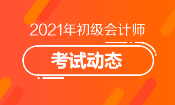 报名毕节2021会计初级需要满足什么条件？